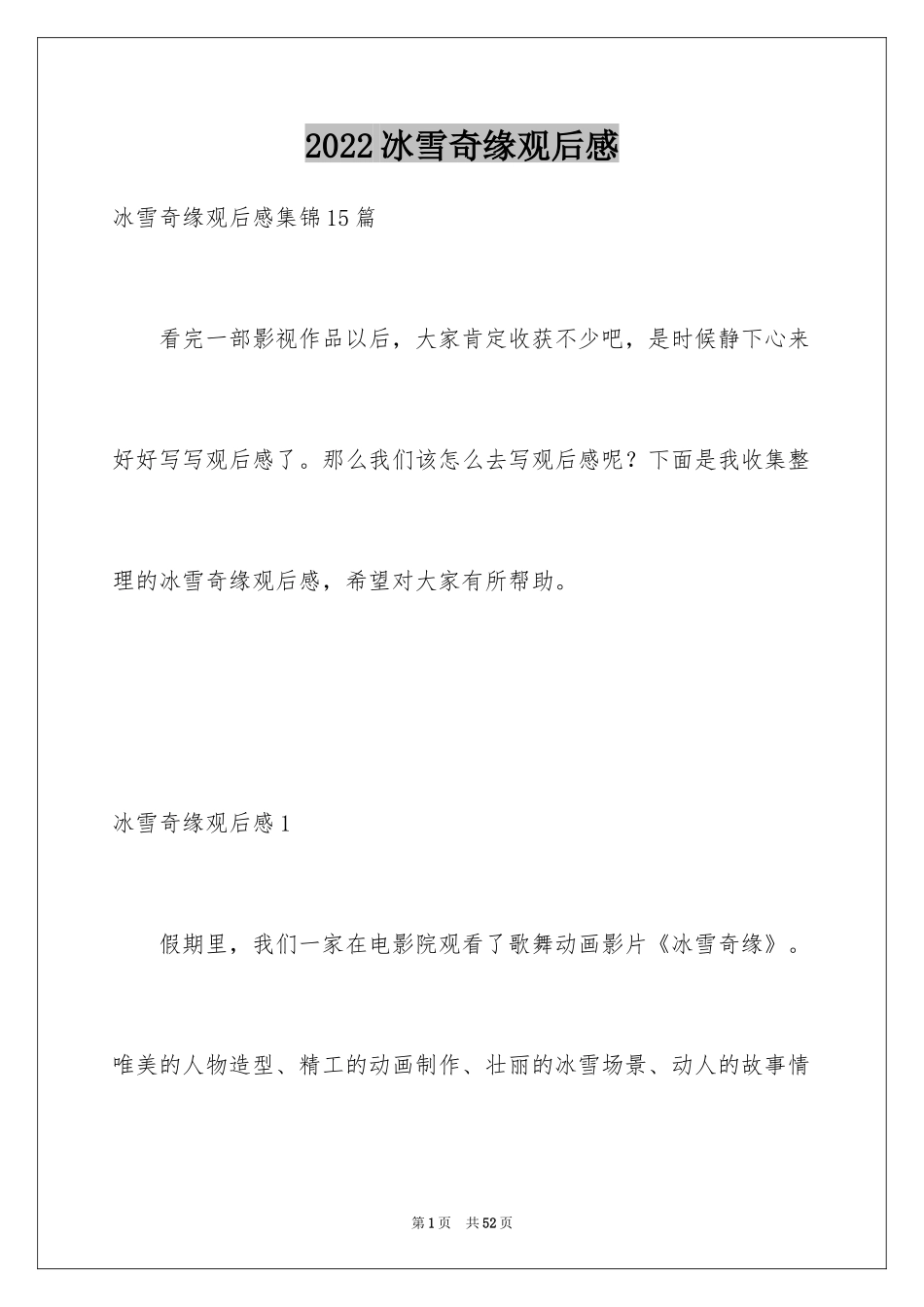2024冰雪奇缘观后感_1_第1页