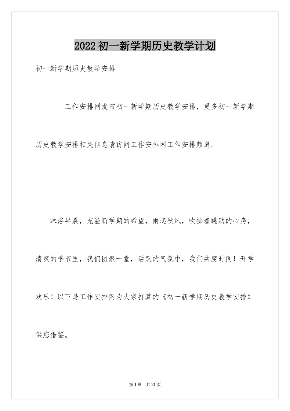 2024初一新学期历史教学计划_第1页