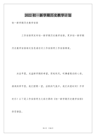 2024初一新学期历史教学计划