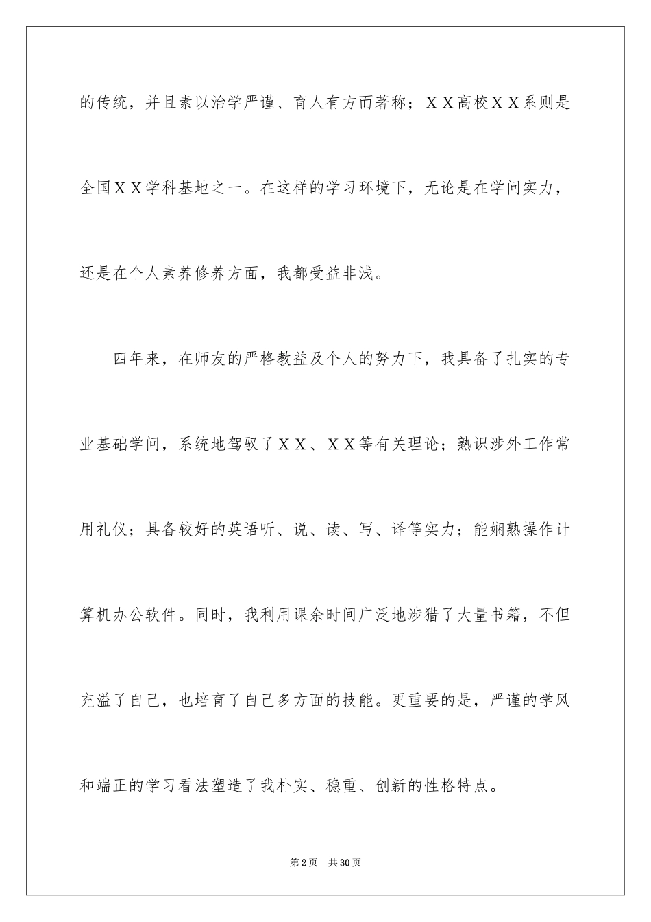 2024大学生求职自荐信_84_第2页