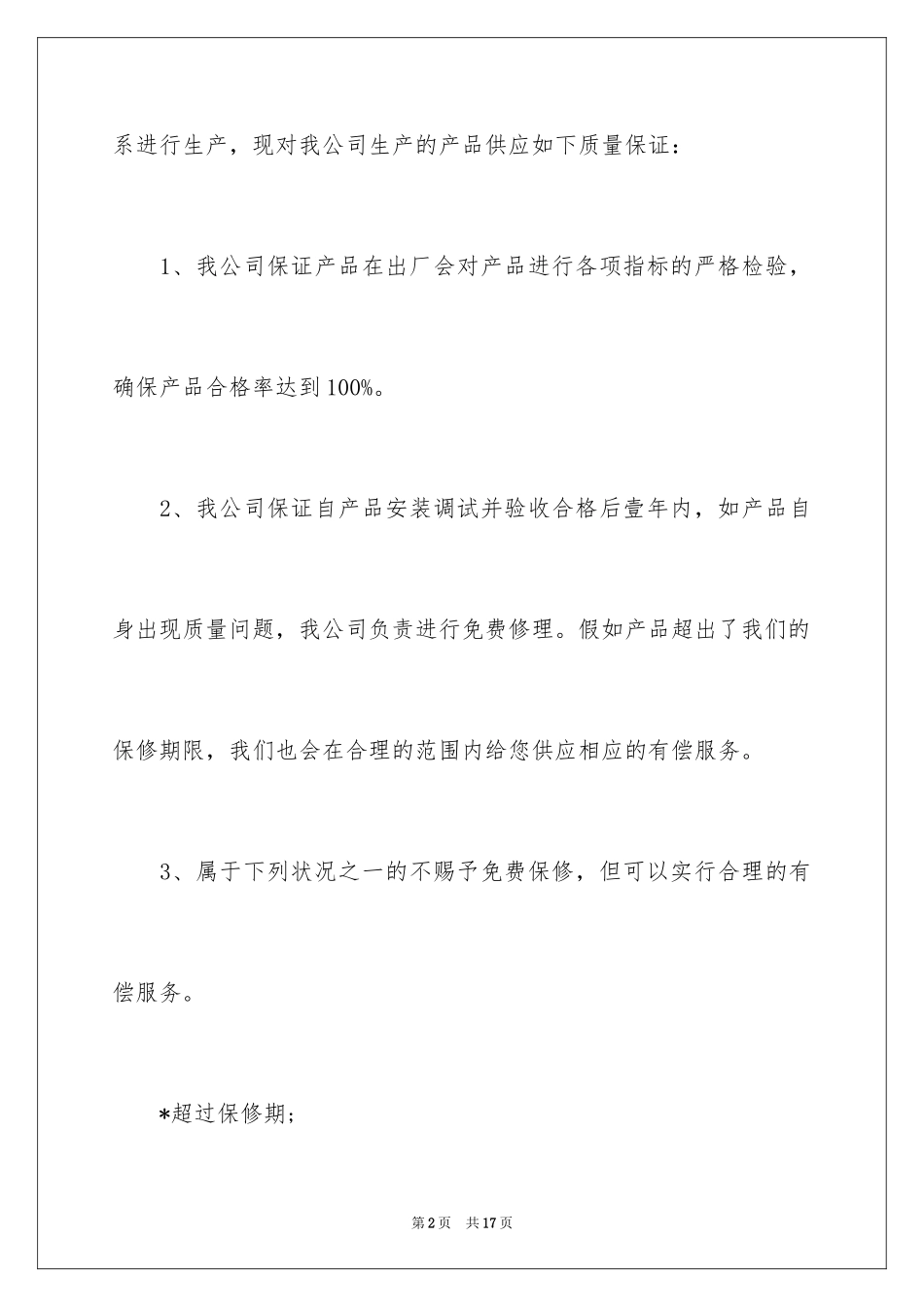 2024产品保证书_28_第2页