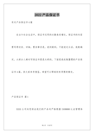 2024产品保证书_28