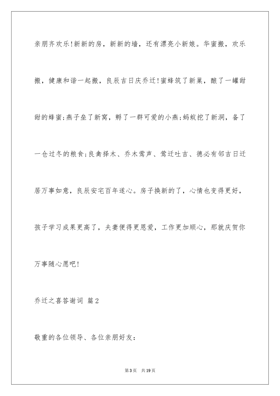 2024乔迁之喜答谢词_56_第3页