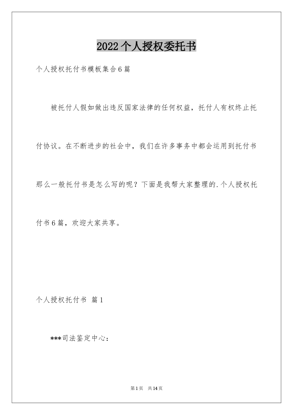 2024个人授权委托书_88_第1页