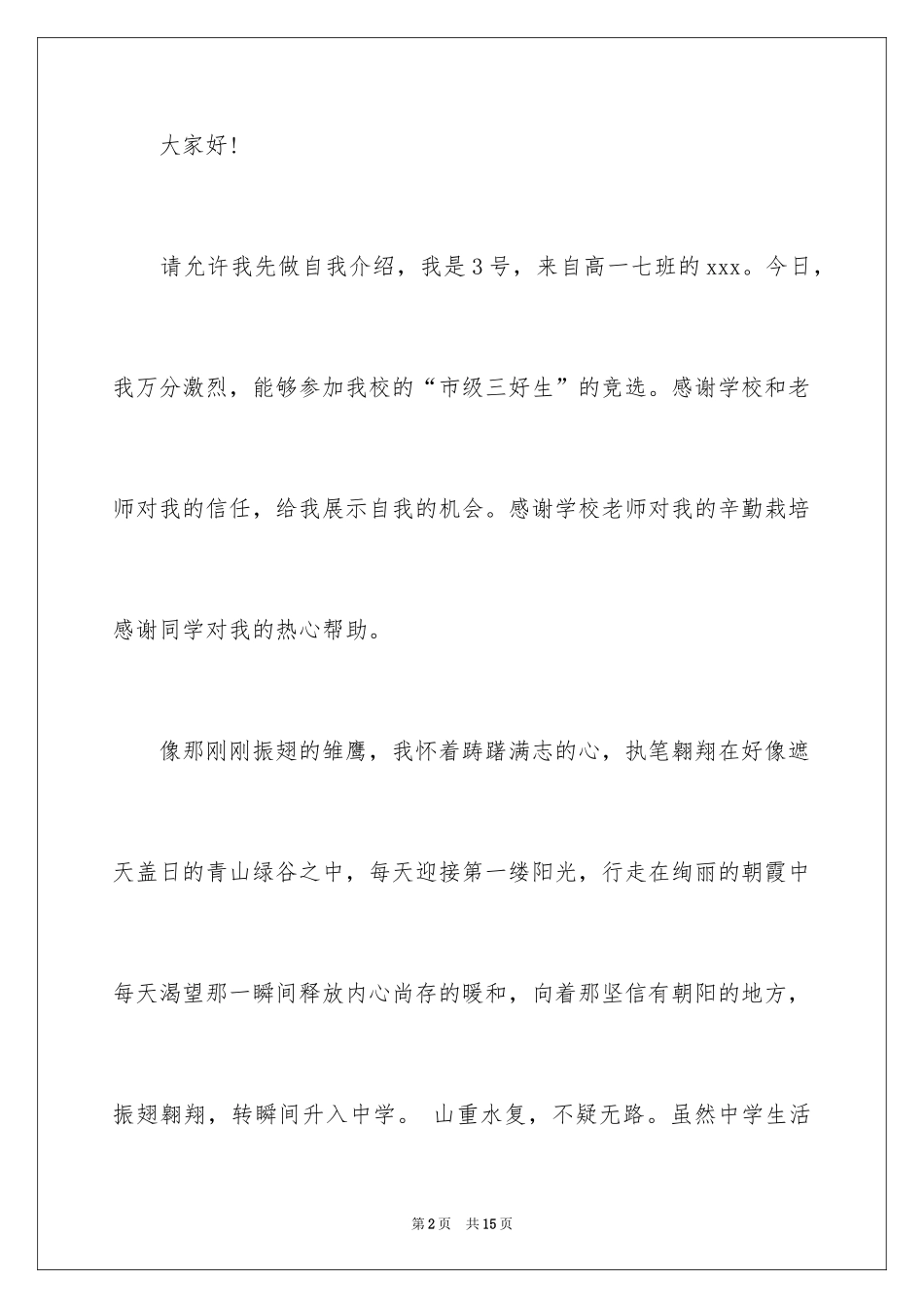 2024三好学生优秀演讲稿_12_第2页