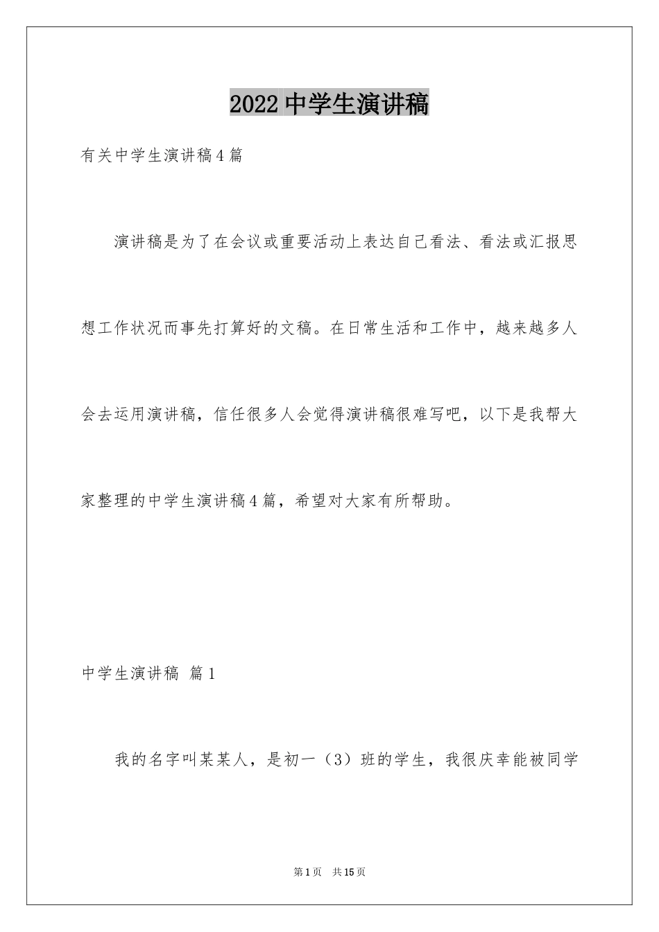 2024中学生演讲稿_1227_第1页