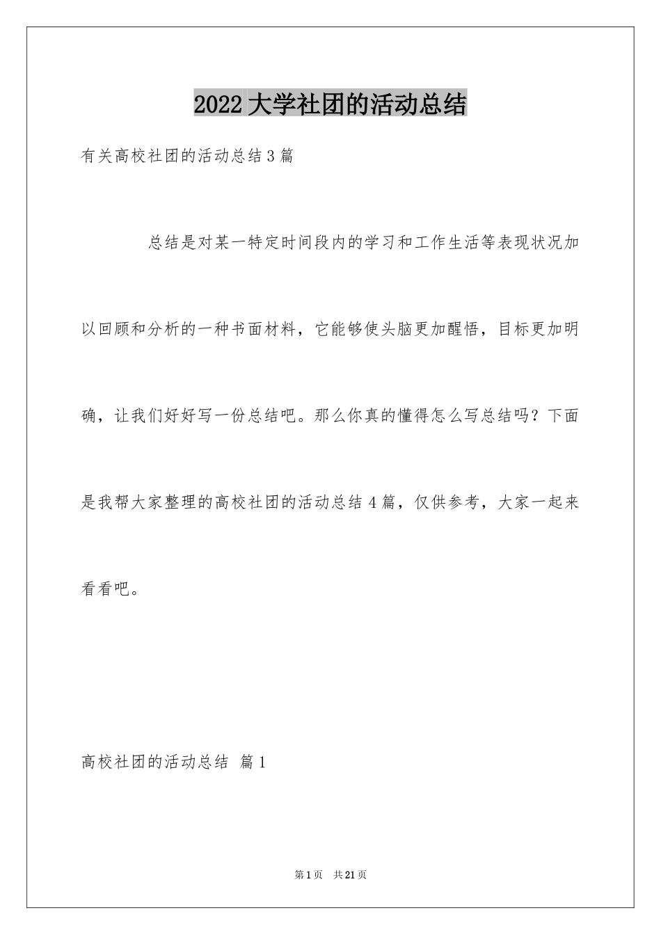 2024大学社团的活动总结_1_第1页