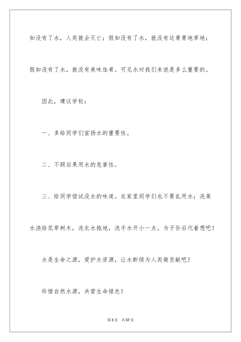 2024保护水资源的建议书_103_第3页