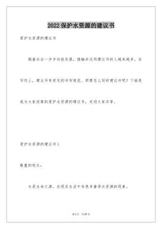 2024保护水资源的建议书_103