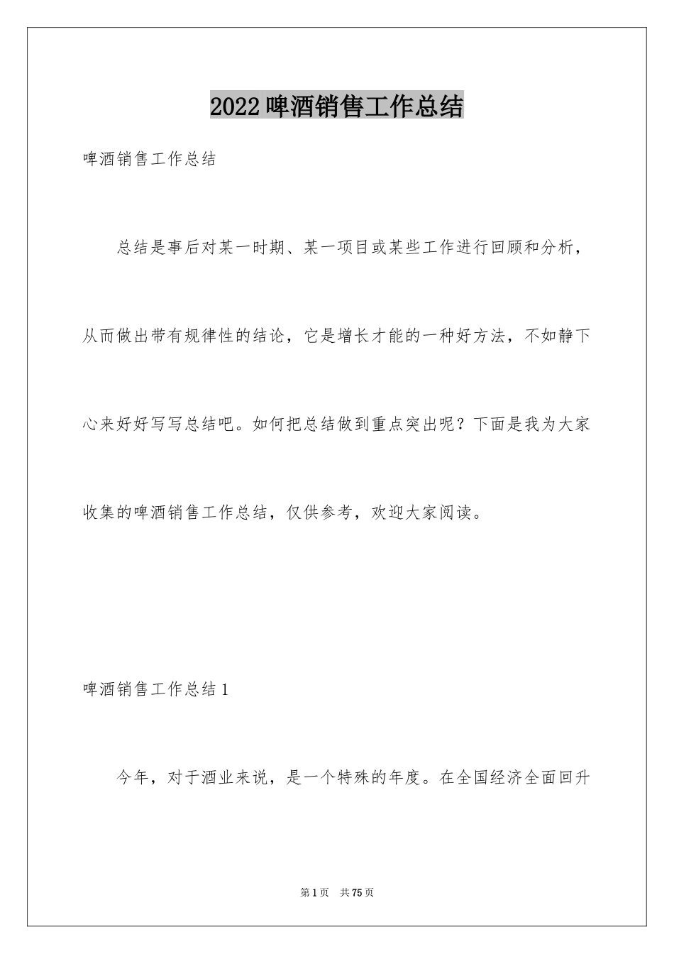 2024啤酒销售工作总结_第1页
