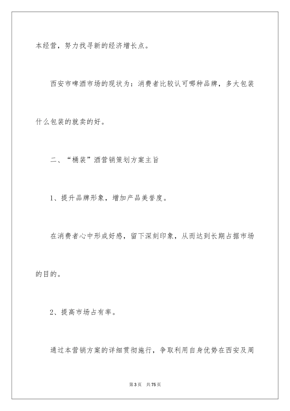 2024啤酒销售工作总结_第3页
