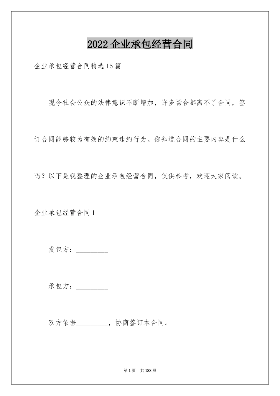 2024企业承包经营合同_第1页