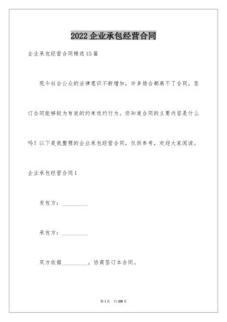 2024企业承包经营合同