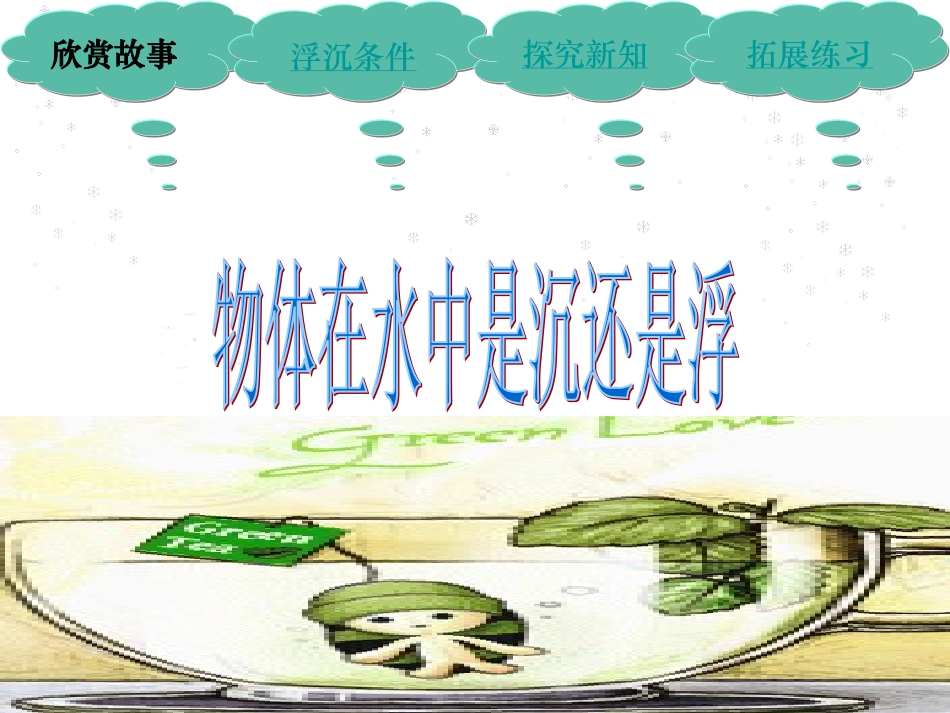 （教科版）五年级科学下册课件物体在水中是沉还是浮4_第1页