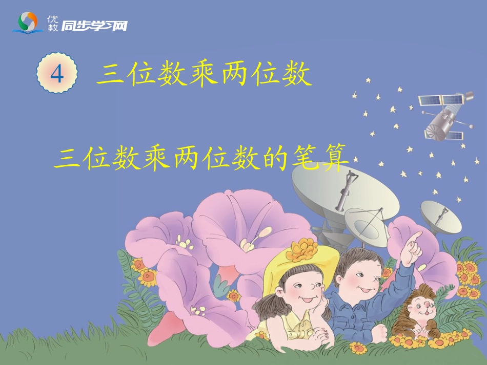 《三位数乘两位数笔算（例1）》教学课件_第1页