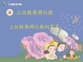 《三位数乘两位数笔算（例1）》教学课件