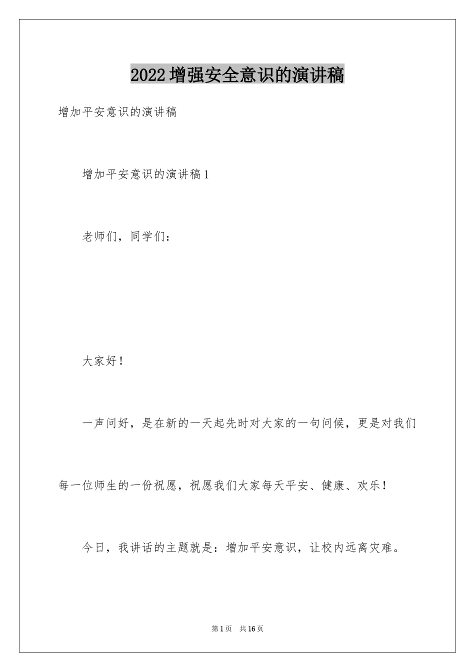 2024增强安全意识的演讲稿_第1页