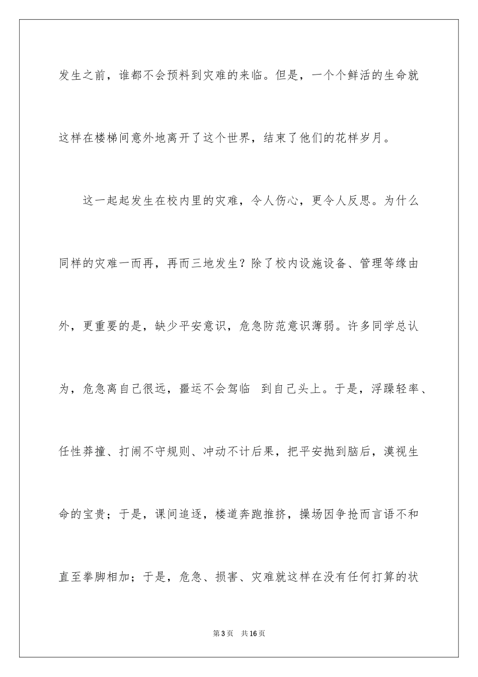 2024增强安全意识的演讲稿_第3页