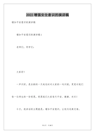 2024增强安全意识的演讲稿
