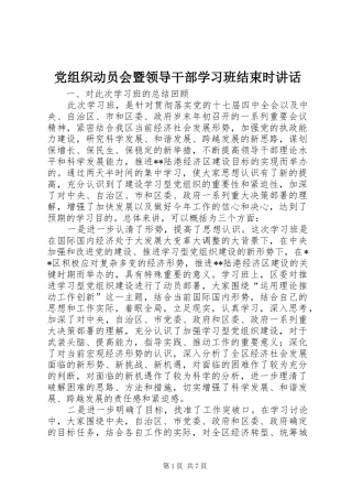 党组织动员会暨领导干部学习班结束时讲话发言