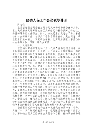 区委人保工作会议领导讲话发言