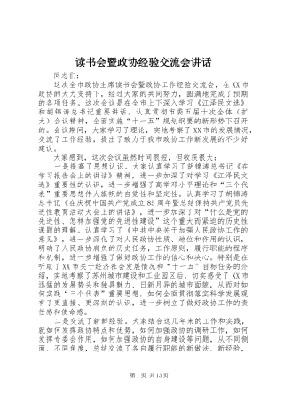 读书会暨政协经验交流会讲话发言