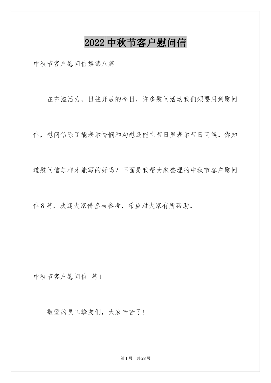 2024中秋节客户慰问信_65_第1页