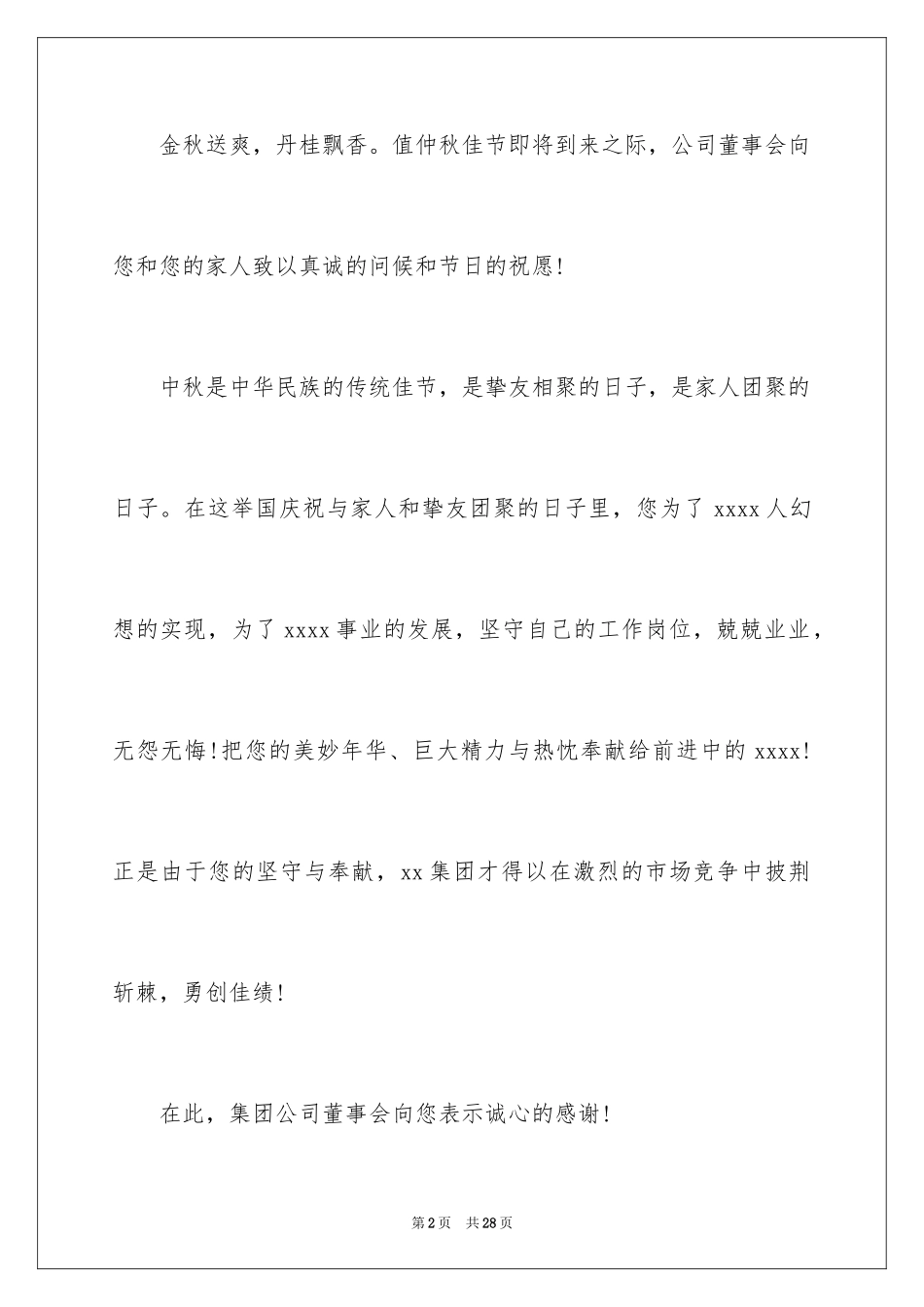 2024中秋节客户慰问信_65_第2页
