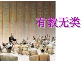 《有教无类》参考课件【88页】