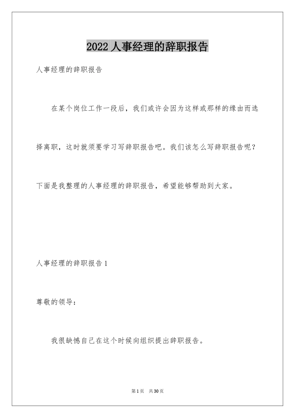 2024人事经理的辞职报告_41_第1页