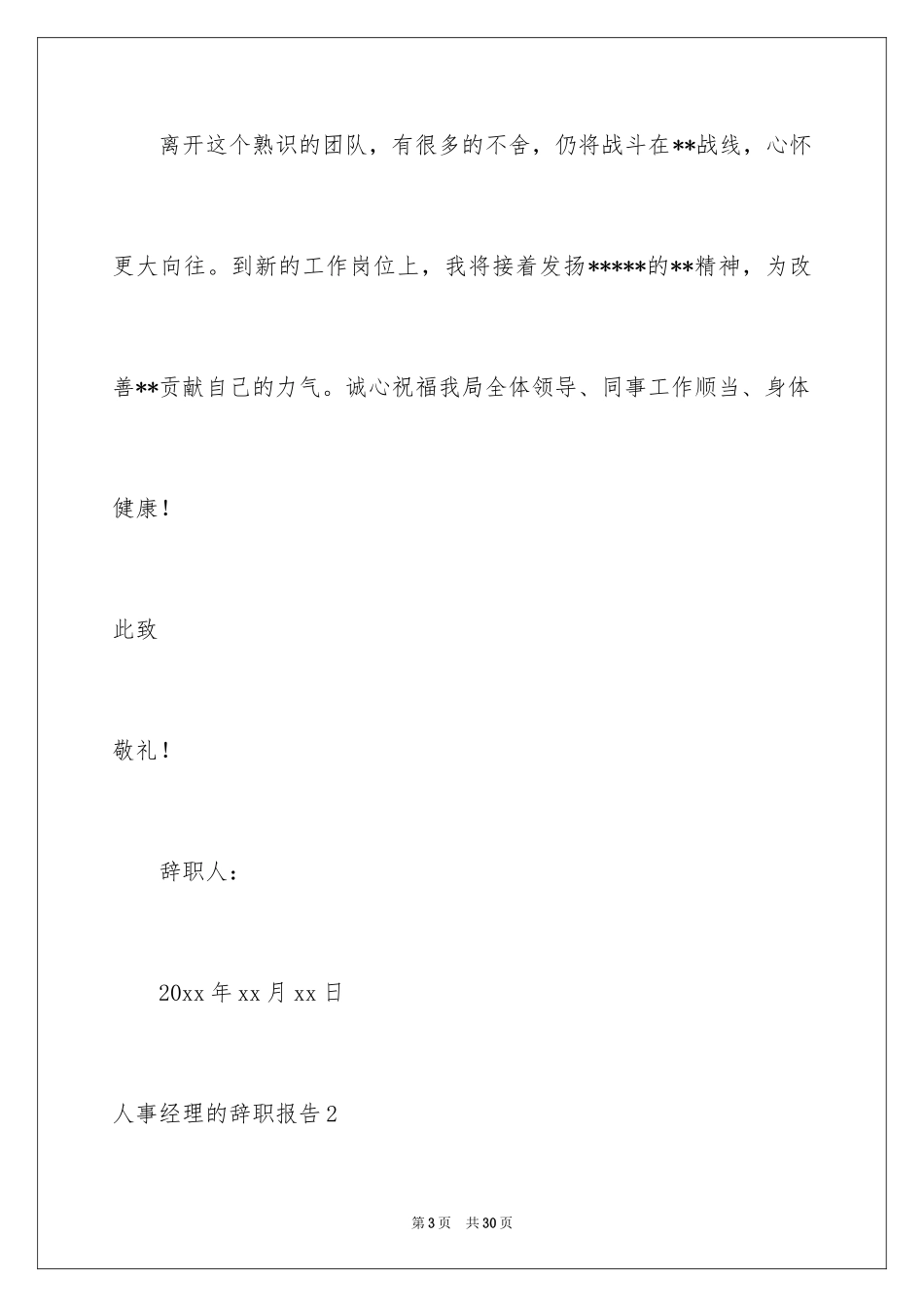 2024人事经理的辞职报告_41_第3页