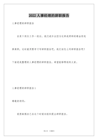 2024人事经理的辞职报告_41