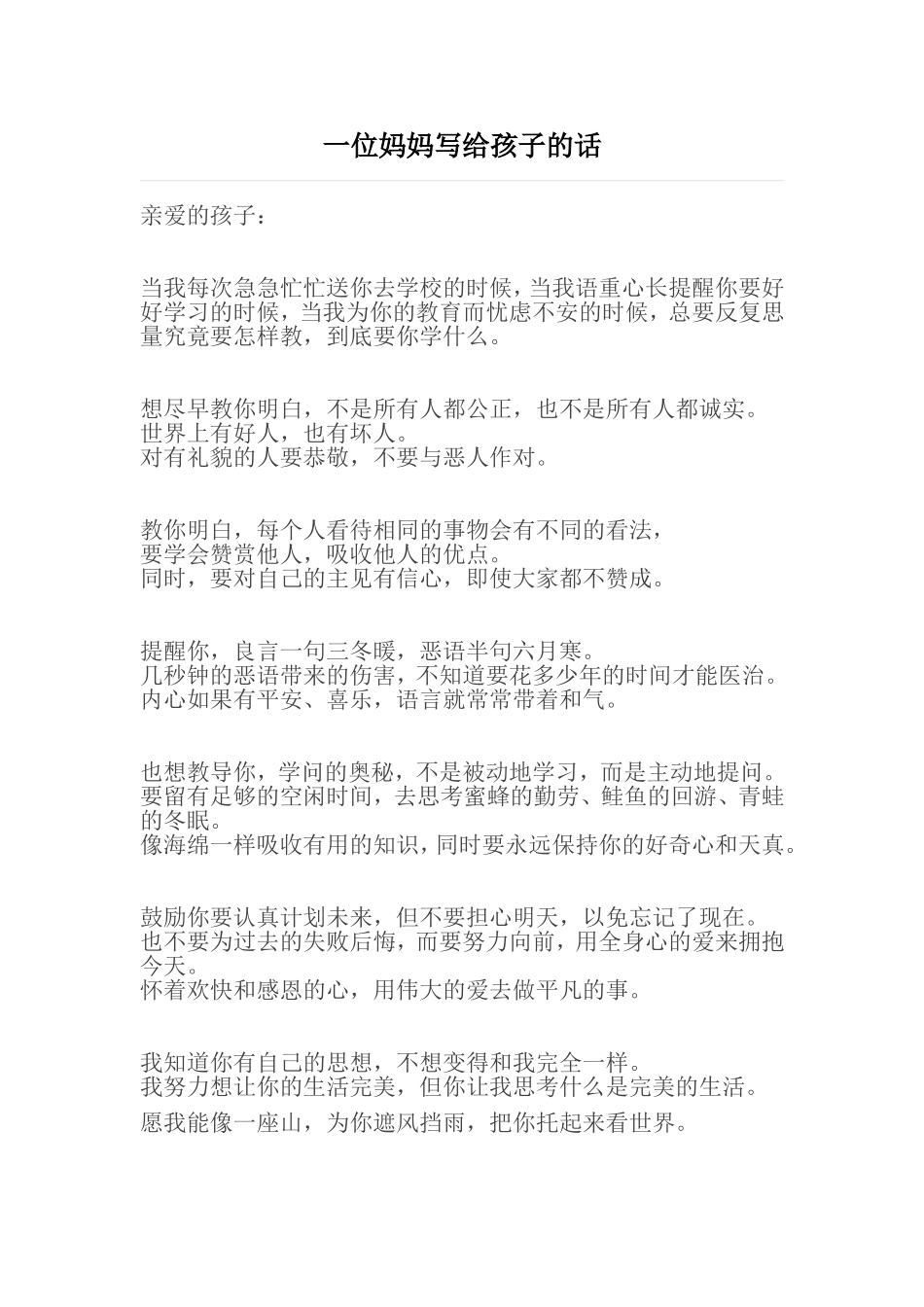 一位妈妈写给孩子的话_第1页