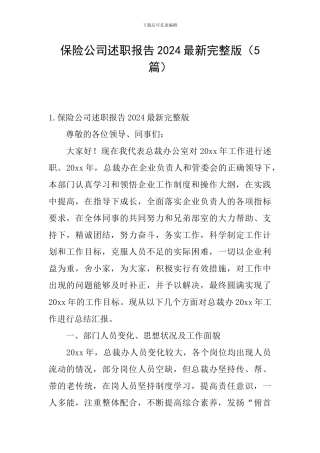 保险公司述职报告2024最新完整版