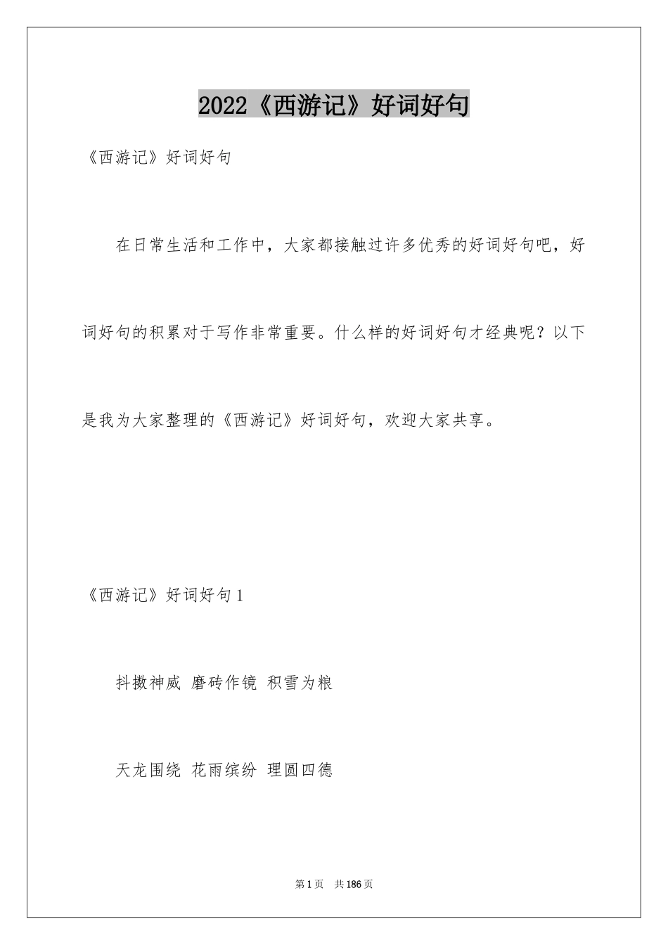 2024《西游记》好词好句_1_第1页