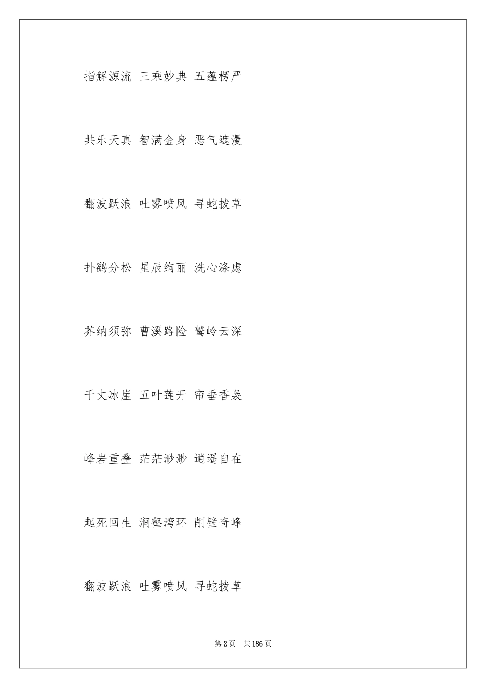 2024《西游记》好词好句_1_第2页