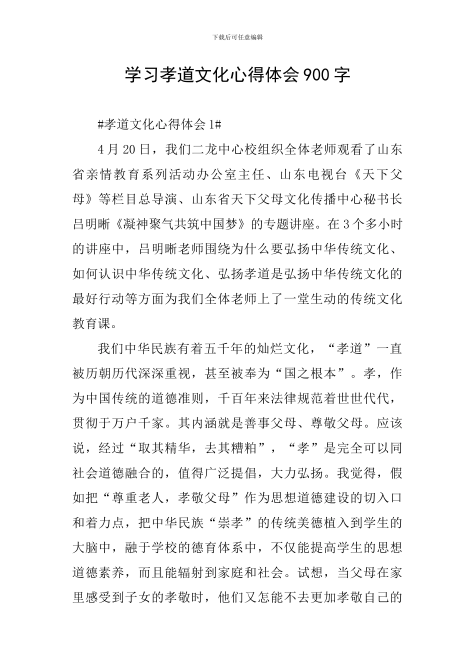 学习孝道文化心得体会900字_第1页