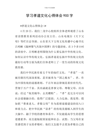 学习孝道文化心得体会900字