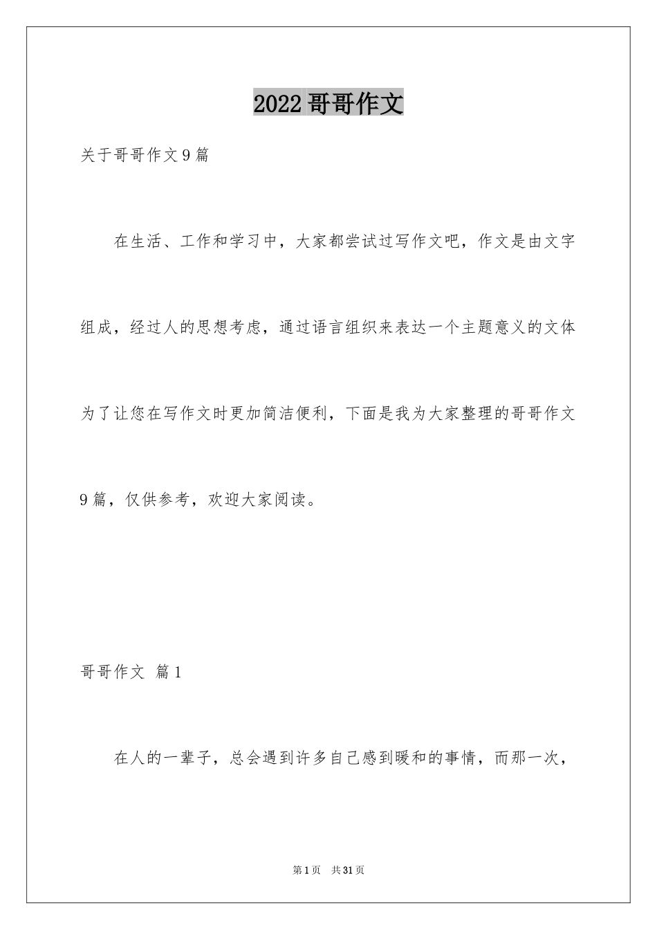 2024哥哥作文_7_第1页