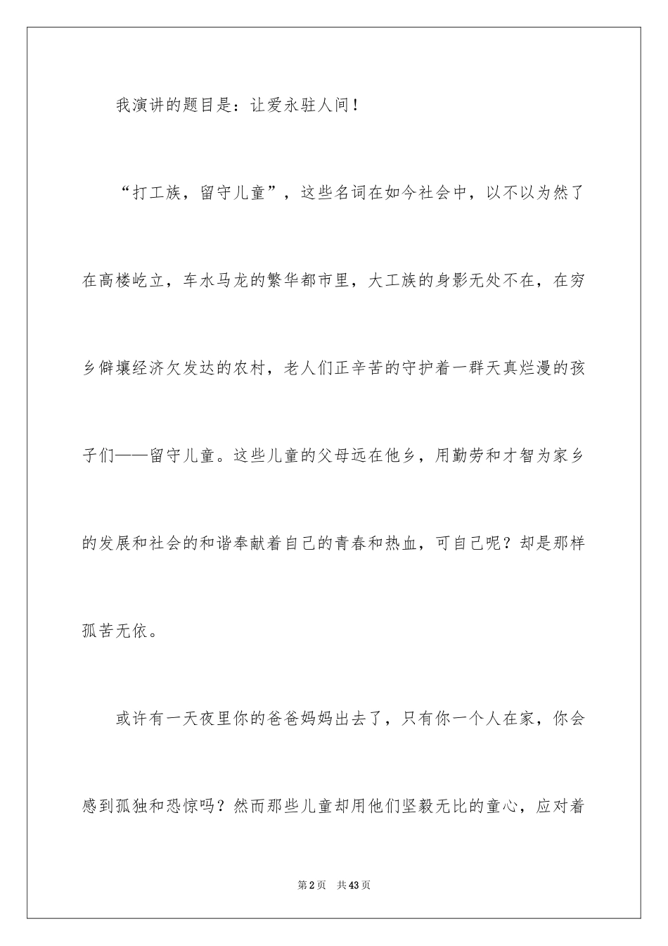 2024关爱留守儿童的演讲稿_第2页