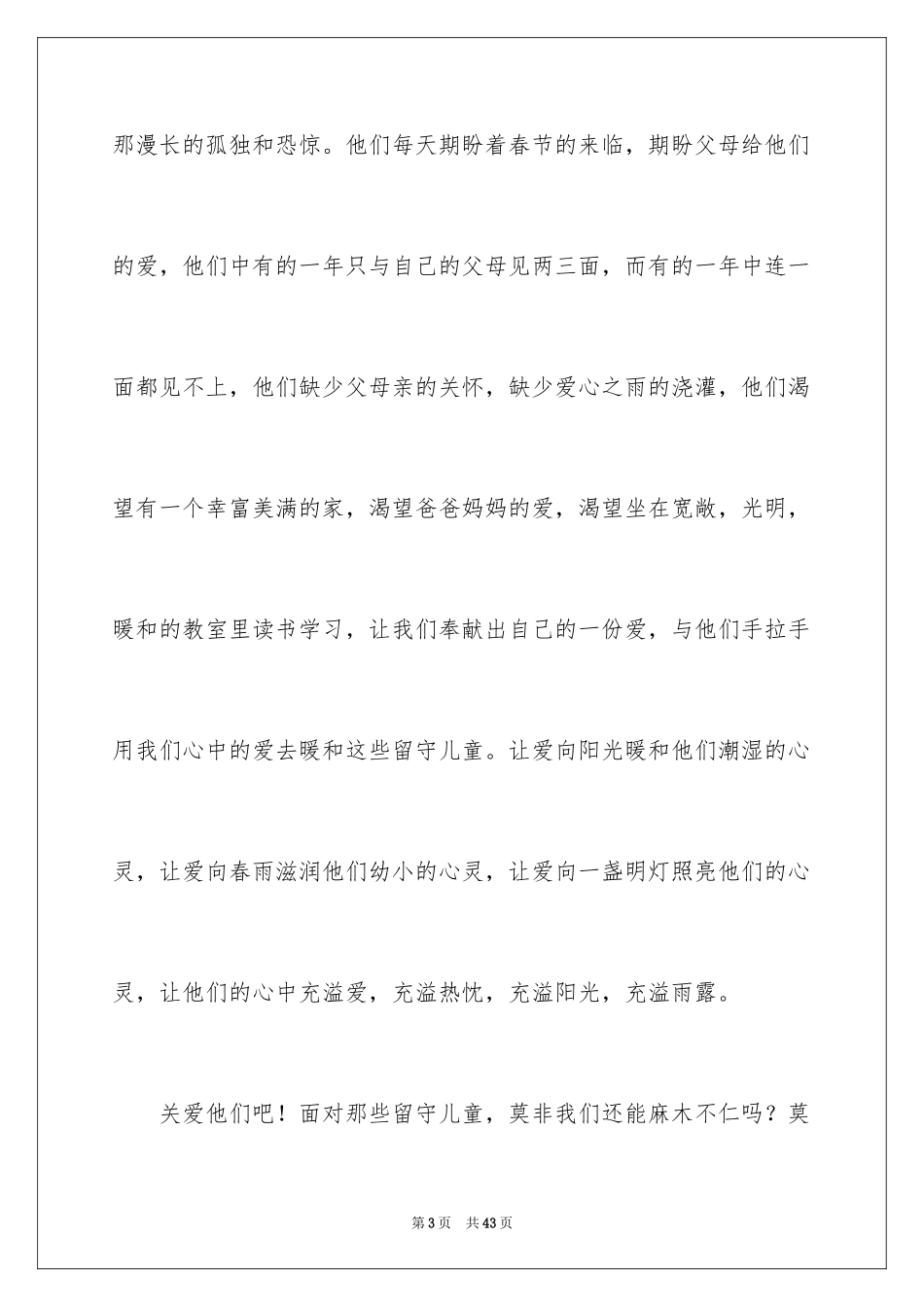 2024关爱留守儿童的演讲稿_第3页