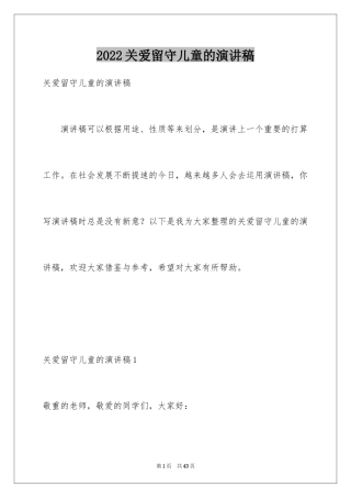 2024关爱留守儿童的演讲稿