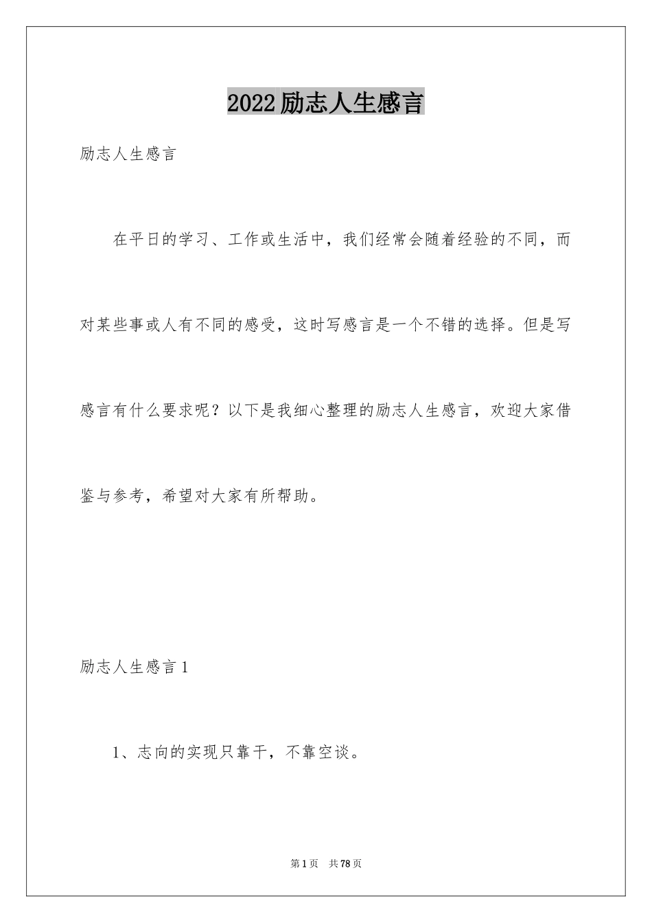 2024励志人生感言_第1页