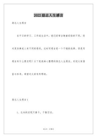 2024励志人生感言