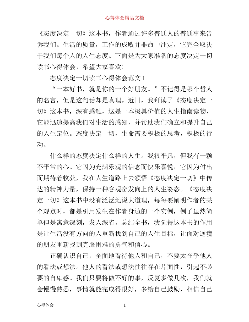 态度决定一切读书心得体会3篇_第1页