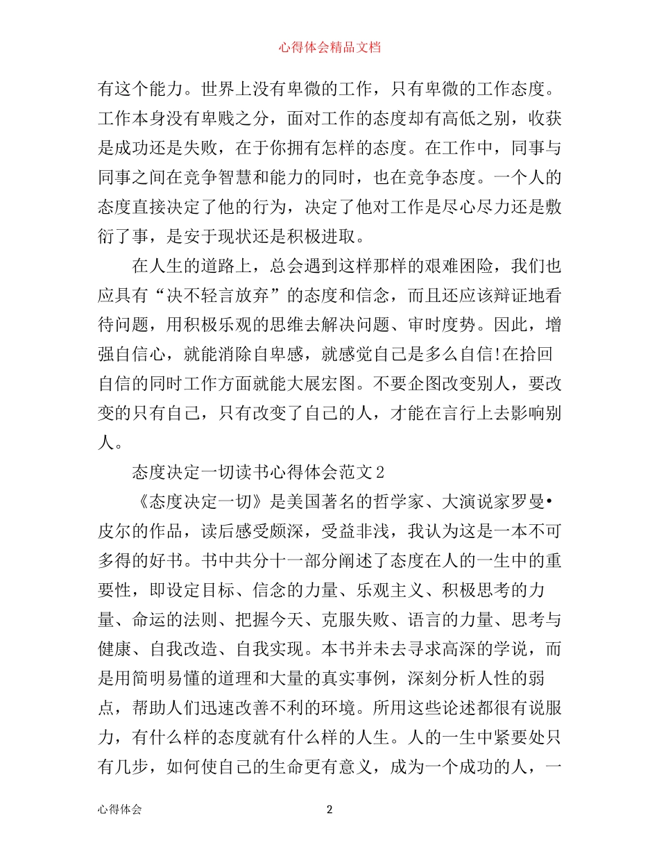 态度决定一切读书心得体会3篇_第2页