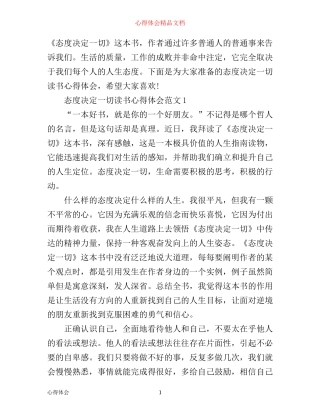 态度决定一切读书心得体会3篇