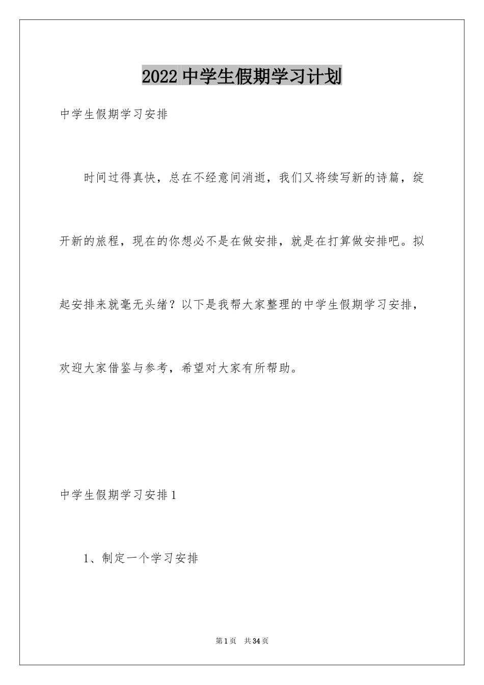 2024中学生假期学习计划_第1页