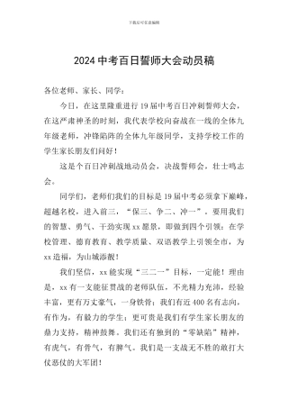 2024中考百日誓师大会动员稿
