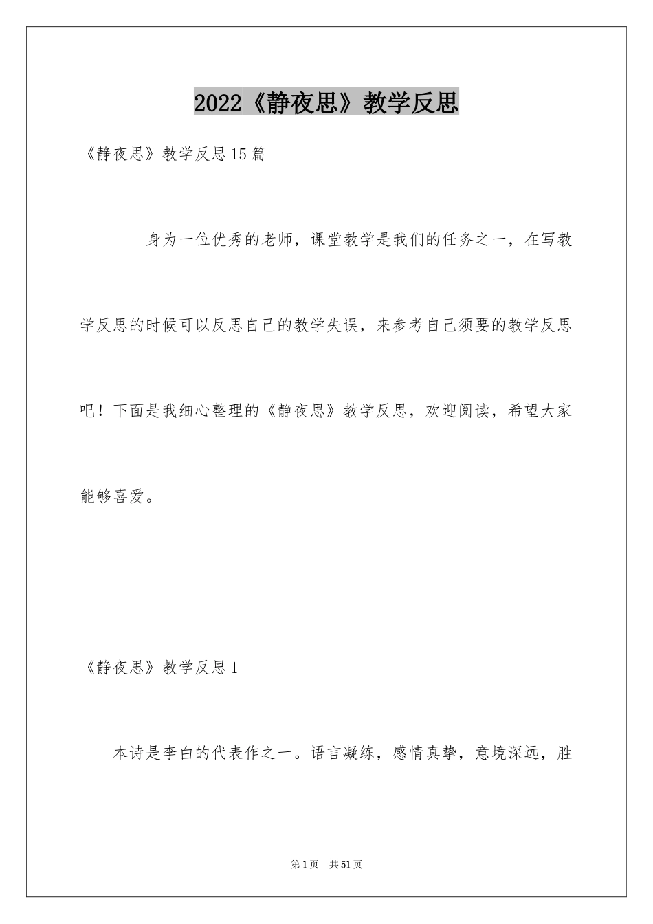 2024《静夜思》教学反思_6_第1页